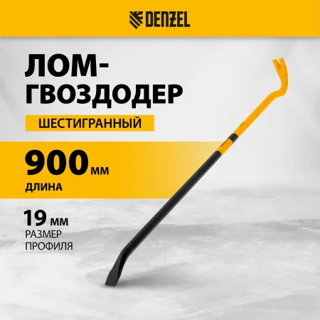 Лом-гвоздодер DENZEL 900 мм, шестигранный 19 мм, окрашенный, сталь 65