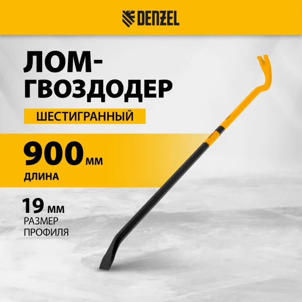 Лом-гвоздодер DENZEL 900 мм, шестигранный 19 мм, окрашенный, сталь 65