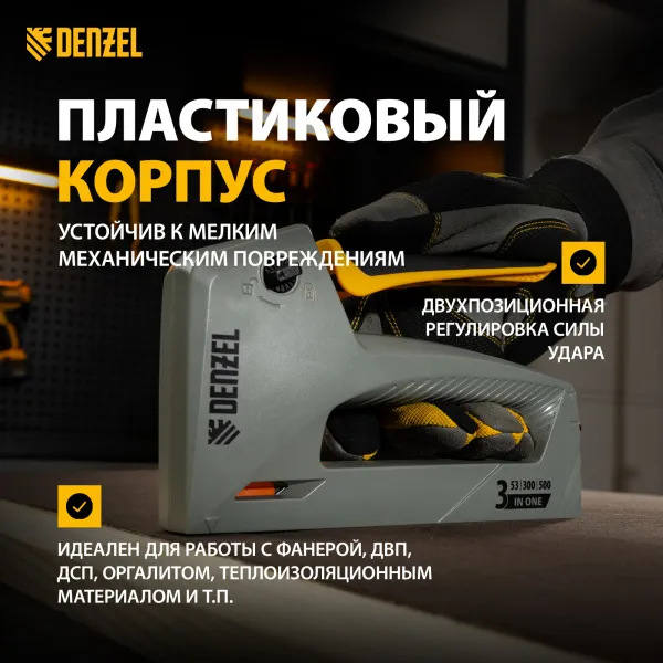 Степлер мебельный DENZEL пластиковый корпус, тип 53, 6-14 мм, тип 300, 15 мм, тип 500, 15 мм
