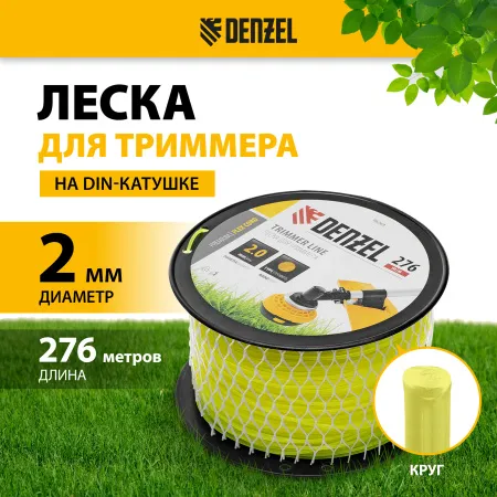 Леска для триммера DENZEL 96269 круглая, 2,0мм х 276м, на DIN катушке FLEX CORD