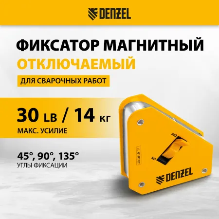 Фиксатор магнитный DENZEL отключаемый для сварочных работ усилие 30 LB, 45х90 град.