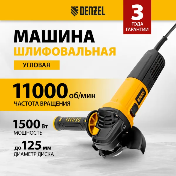 Машина шлифовальная угловая DENZEL AG125-1500, 1500 Вт, 125 мм, 3000-11000 об/мин