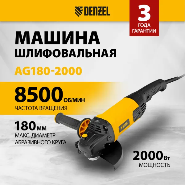 Машина шлифовальная угловая DENZEL AG180-2000, 2000 Вт, 180 мм, 8500 об/мин
