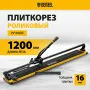 Плиткорез рельсовый DENZEL 1200х16мм, каретка на подш., стальная станина, усил. рукоятка-пенал