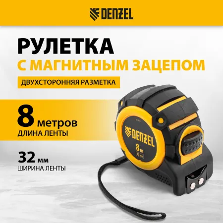 Рулетка DENZEL 31524 8м х 32мм, автоматич. фиксац., нейлон. покрытие, магнит. зацеп, двухстор. разметка