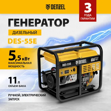 Генератор дизельный DENZEL DES-55E, 5,5 кВт, 230 В, 11 л, электростартер