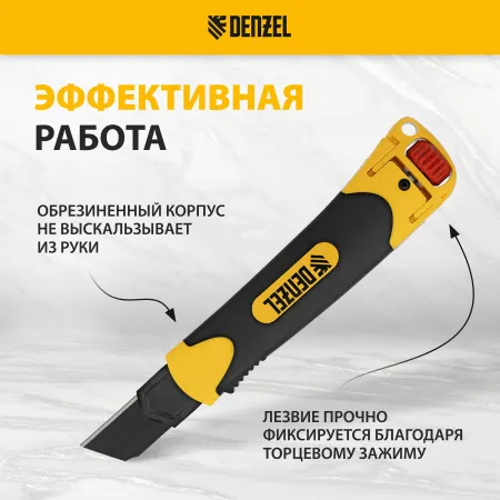 Нож DENZEL 25 мм, сменное лезвие, SK4, корпус из ABS + TPR, торцевой зажим