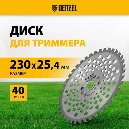 Диск для триммера DENZEL 96340 230 x 25.4 мм, толщина 1.3 мм, 40 зубьев