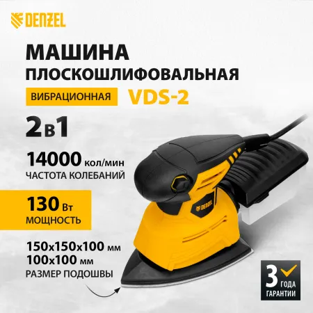 Машина плоскошлифовальная вибрационная DENZEL VDS-2, 2 в 1, 130 Вт, 14000 об/мин