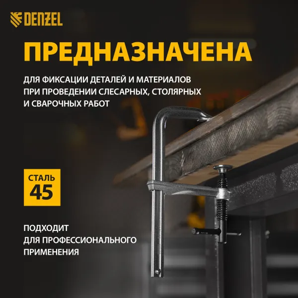 Струбцина DENZEL F-образная, 80x200мм, кованая