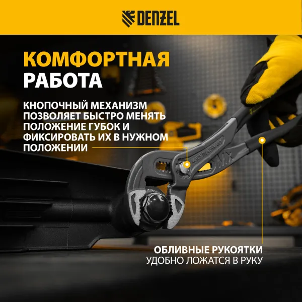 Клещи переставные DENZEL кнопочный механизм, обливные рукоятки, 300 мм