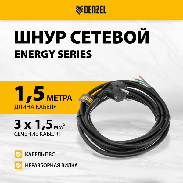 Шнур сетевой Energy Series DENZEL, ПВС, 3 м, 3 x 1,5 мм, с неразборной вилкой, черный