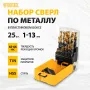 Набор сверл по металлу DENZEL 1-13 мм, HSS-Tin, Golden Tip, 25 шт