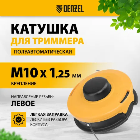 Катушка для триммера DENZEL полуавтомат , гайка М10,М10,М8, лев.,шаг 1,0 1,25мм