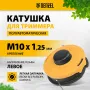 Катушка для триммера DENZEL полуавтомат , гайка М10,М10,М8, лев.,шаг 1,0 1,25мм