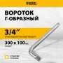 Вороток Г-образный DENZEL 300*100 мм, квадрат 3/4", CrV, матовый хром