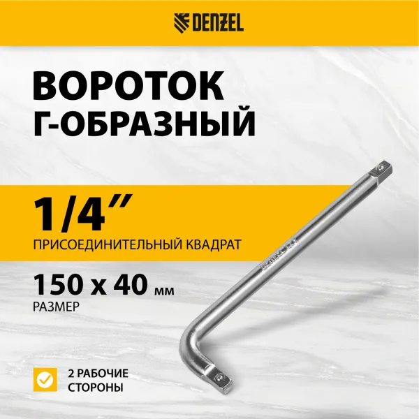 Вороток Г-образный DENZEL 150*40 мм, квадрат 1/4", CrV, матовый хром