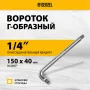 Вороток Г-образный DENZEL 150*40 мм, квадрат 1/4", CrV, матовый хром