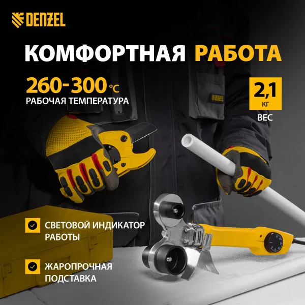 Аппарат для сварки пластиковых труб DENZEL DWP-750, 750 Вт, 0-300 град, 20-40 мм