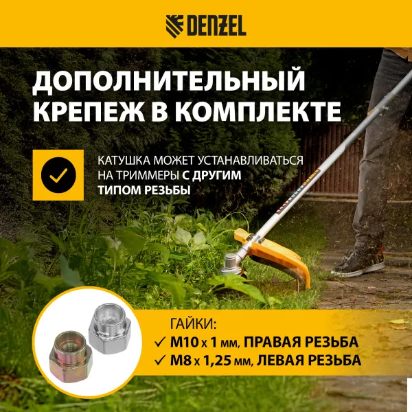 Катушка для триммера DENZEL полуавтомат , гайка М10,М10,М8, лев.,шаг 1,0 1,25мм