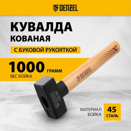 Кувалда DENZEL 1000 г, кованая головка, буковая рукоятка