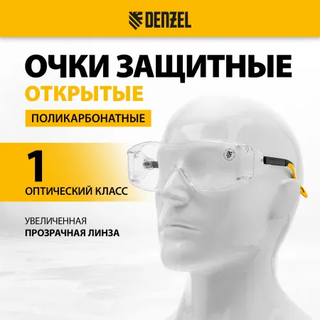 Очки защитные открытые DENZEL поликарбонатные, увеличенная прозрачная линза,  регулируемые дужки