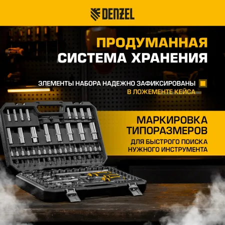 Набор инструментов DENZEL 1/2", 1/4", CrV, S2, пластиковый кейс, 109 предметов