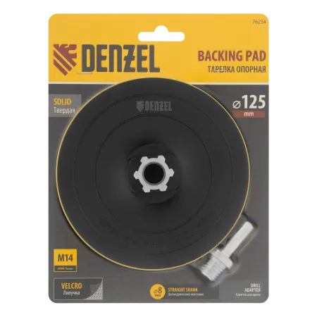 Тарелка опорная для дрели и УШМ DENZEL с липучкой, 125 мм, твердая, с адаптером c М14 на d8