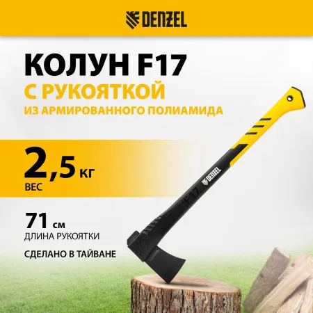 Колун DENZEL, F17, 2500 гр, двухкомпонентная рукоятка, 710 мм