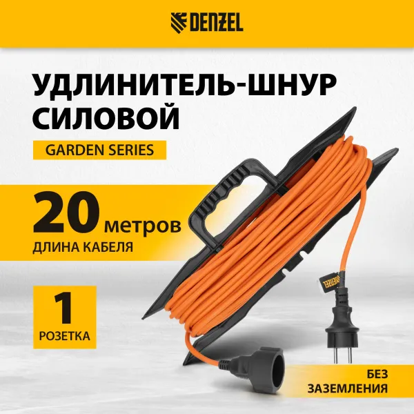 Удлинитель-шнур силовой Garden Series DENZEL, б/з, ПВС, 20м, 1 розетка, 2 x 1,5 мм
