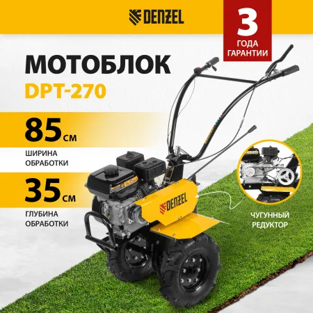 Мотоблок DENZEL DPT-270, 7 л.с., ремен.сцеп, шир 85 см, глуб 35 см,фрез 3х4,ШОМ,скор 2В/1Н,кол 8"