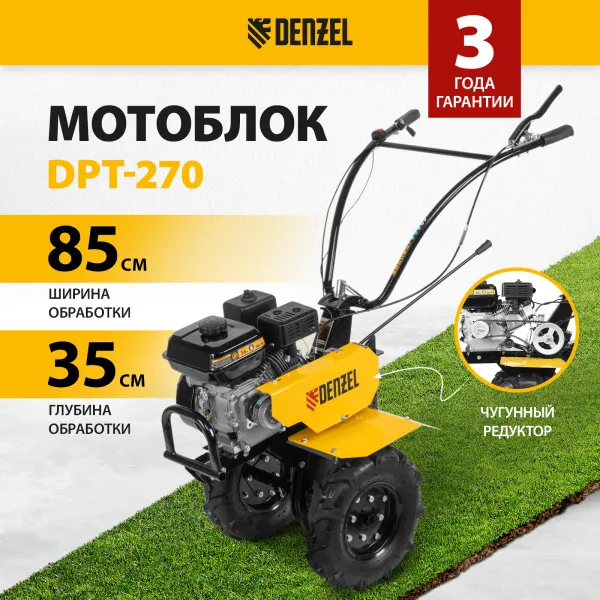 Мотоблок DENZEL DPT-270, 7 л.с., ремен.сцеп, шир 85 см, глуб 35 см,фрез 3х4,ШОМ,скор 2В/1Н,кол 8"