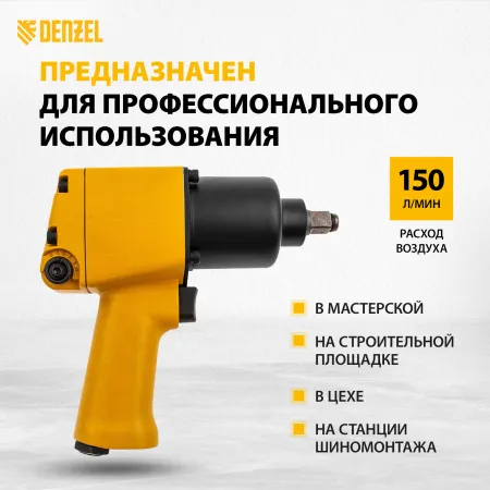 Пневмогайковерт ударный DENZEL IW860, 1/2, 7000 об/мин, 868 Нм