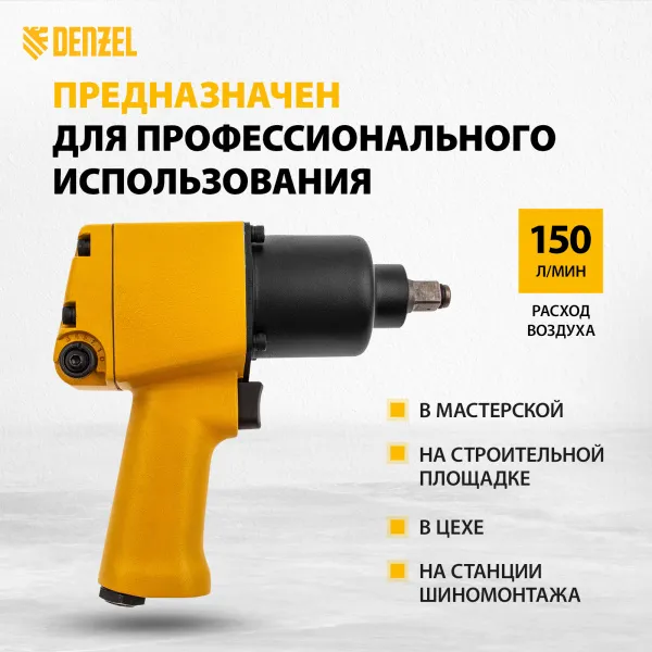 Пневмогайковерт ударный DENZEL IW860, 1/2, 7000 об/мин, 868 Нм