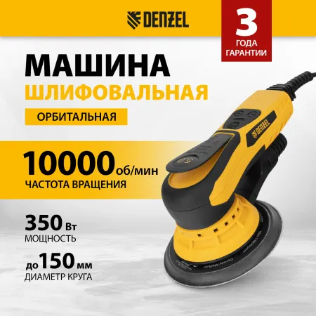 Машина шлифовальная орбитальная бесщет DENZEL OS-150-BL, 350 Вт, 4000-10000 об/мин