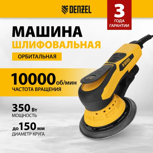 Машина шлифовальная орбитальная бесщет DENZEL OS-150-BL, 350 Вт, 4000-10000 об/мин