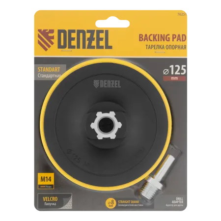 Тарелка опорная для дрели и УШМ DENZEL с липучкой, 125 мм, стандартная, с адаптером c М14 на d8