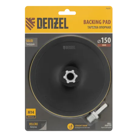 Тарелка опорная для дрели и УШМ DENZEL с липучкой, 150 мм, твердая, с адаптером c М14 на d8