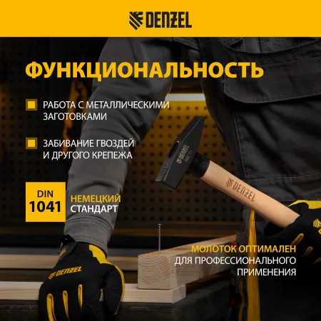 Молоток слесарный DENZEL 800 г, кованый квадратный боек, буковая рукоятка