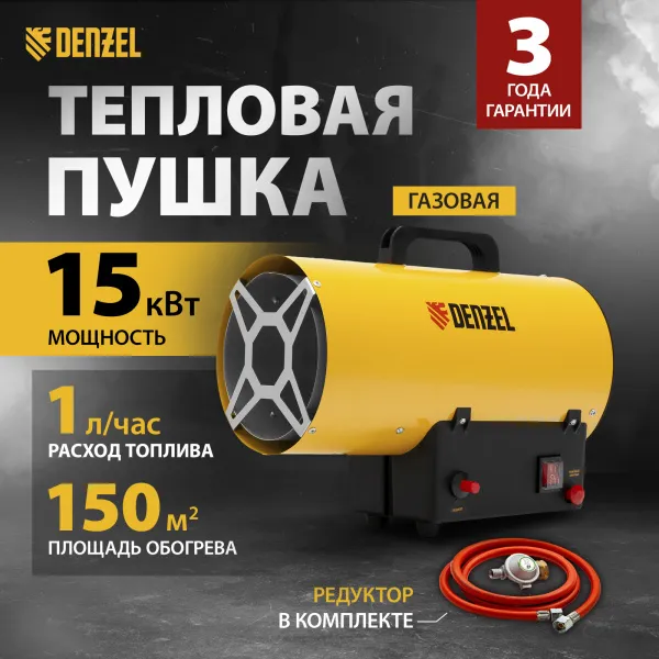 Газовая тепловая пушка DENZEL GHG-15, 15 кВт, 500 м3/ч, пропан-бутан