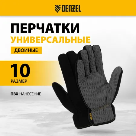 Перчатки универсальные DENZEL, двойные, ПВХ нанесение, размер 10