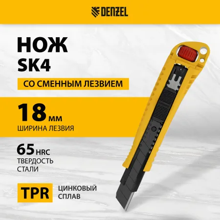 Нож DENZEL 18 мм, сменное лезвие, SK4, корпус из цинкового сплава + TPR, торцевой зажим