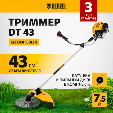 Триммер бензиновый DENZEL DT 43, 43 см3, 2.5 л.с, неразъемная штанга