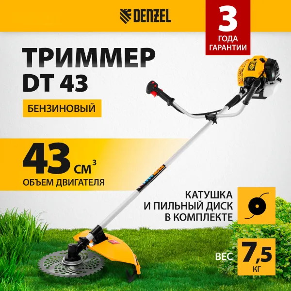 Триммер бензиновый DENZEL DT 43, 43 см3, 2.5 л.с, неразъемная штанга