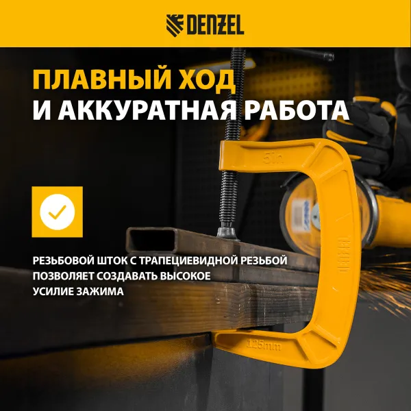 Струбцина DENZEL G-образная, усиленная, 125 мм