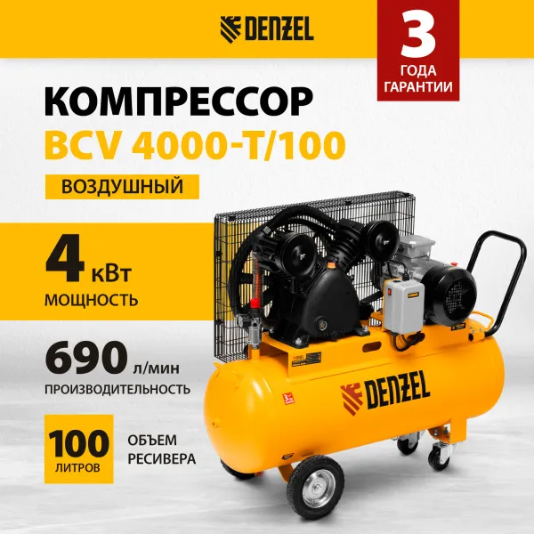Компрессор воздушный DENZEL рем. привод BCV 4000-T/100, 4,0 кВт, 100 литров, 690 л/мин