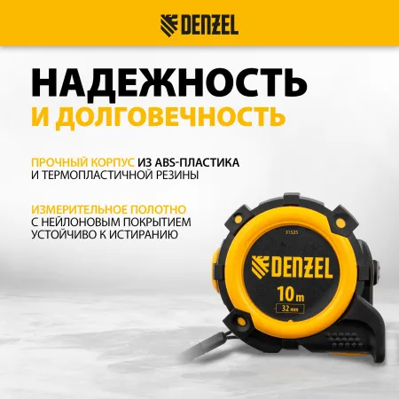 Рулетка DENZEL 31525 10м х 32мм, автоматич. фиксац., нейлон. покрытие, магнит. зацеп, двухстор. разметка