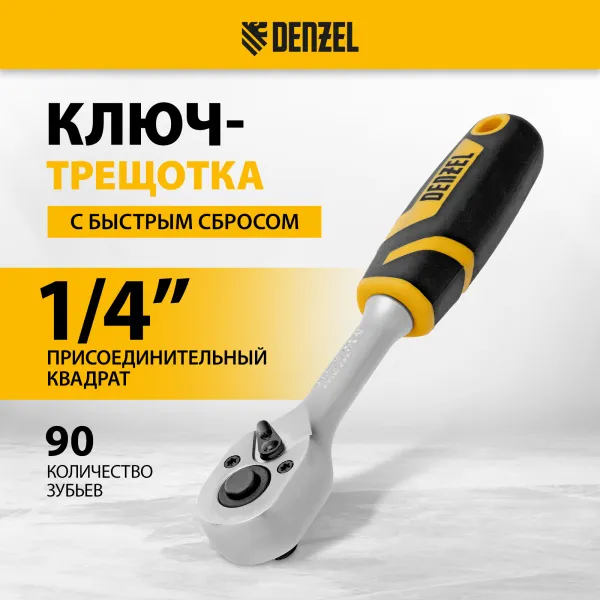 Ключ-трещотка DENZEL 1/4", 90 зубьев, с быстрым сбросом, CrV
