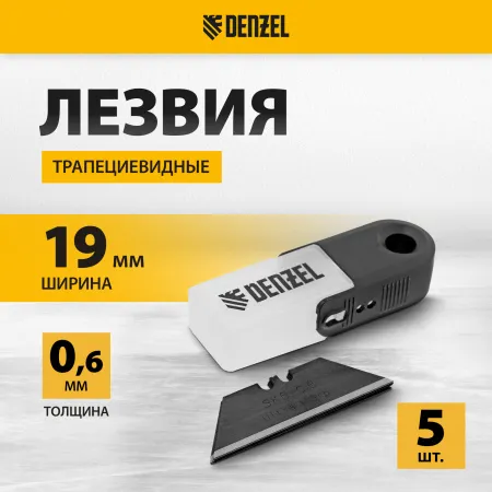 Лезвия DENZEL 19 мм, сталь SK5 - 0,6 мм, трапециевидные, 5 штук