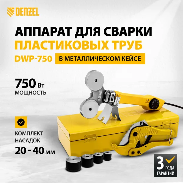 Аппарат для сварки пластиковых труб DENZEL DWP-750, 750 Вт, 0-300 град, 20-40 мм